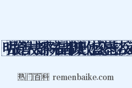 明故资善大夫都察院右副都御史致仕盛公墓志铭反义词是什么意思的图片